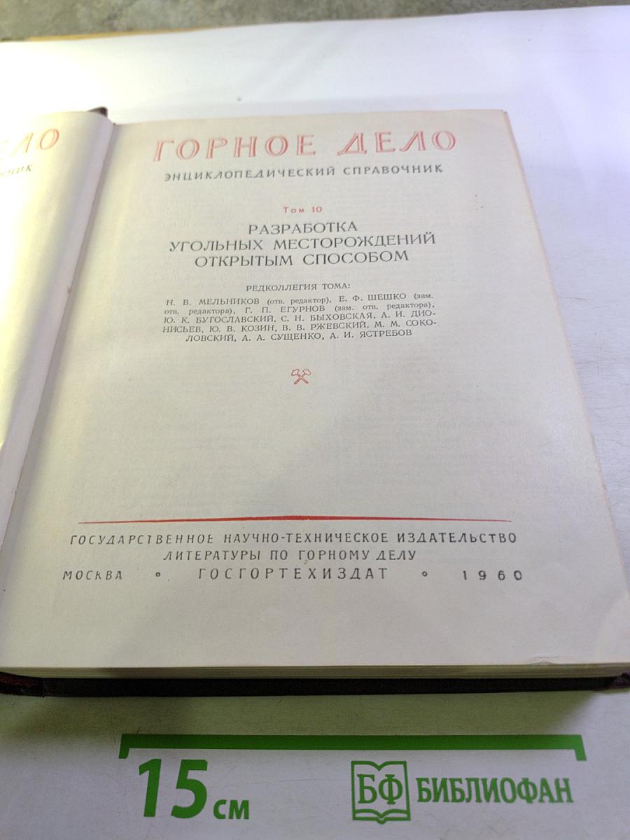 Горное дело. Энциклопедический справочник. Том 10. Разработка угольных месторождений открытым способом
