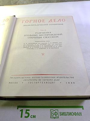 Горное дело. Энциклопедический справочник. Том 10. Разработка угольных месторождений открытым способом