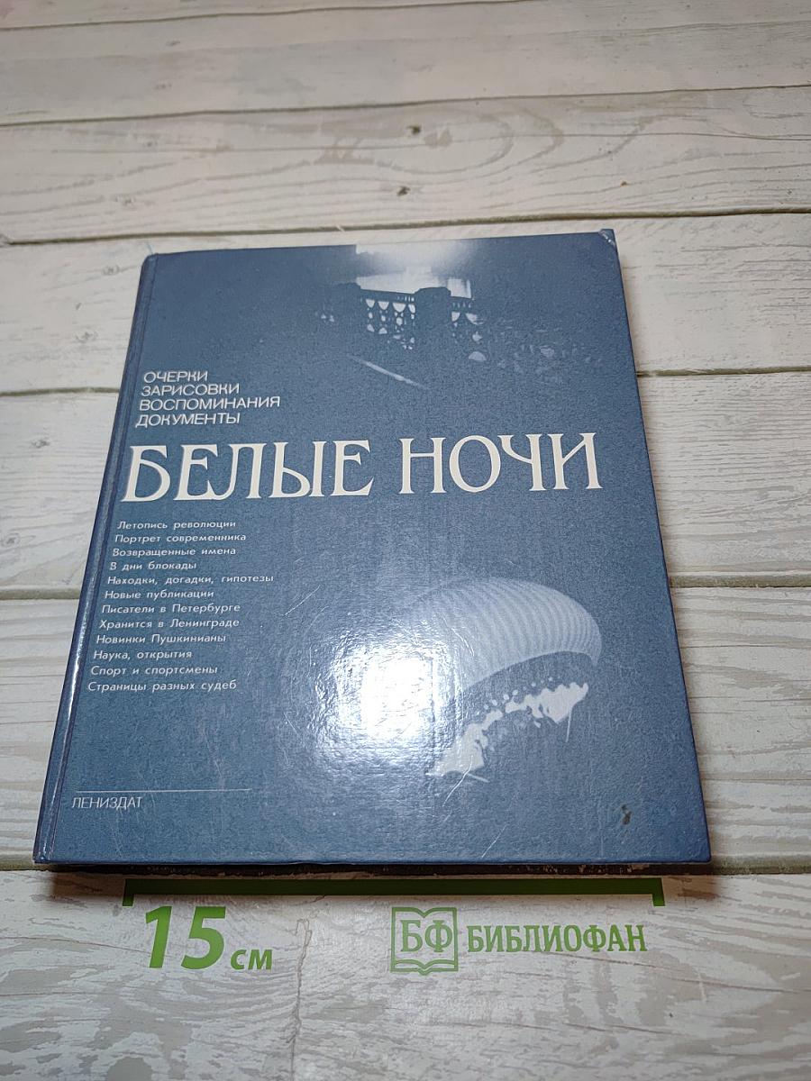 Белые ночи
