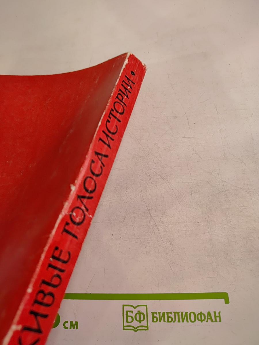 Живые голоса истории