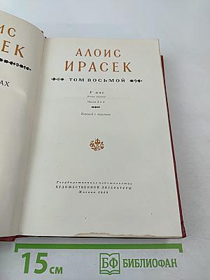 У нас. Части 3 и 4. Том 8