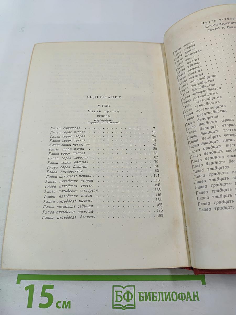 У нас. Части 3 и 4. Том 8