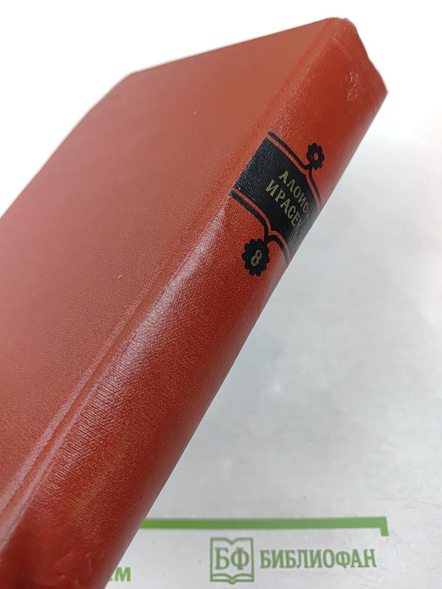 У нас. Части 3 и 4. Том 8