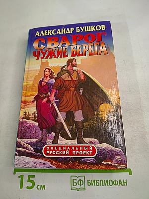 Сварог Чужие берега
