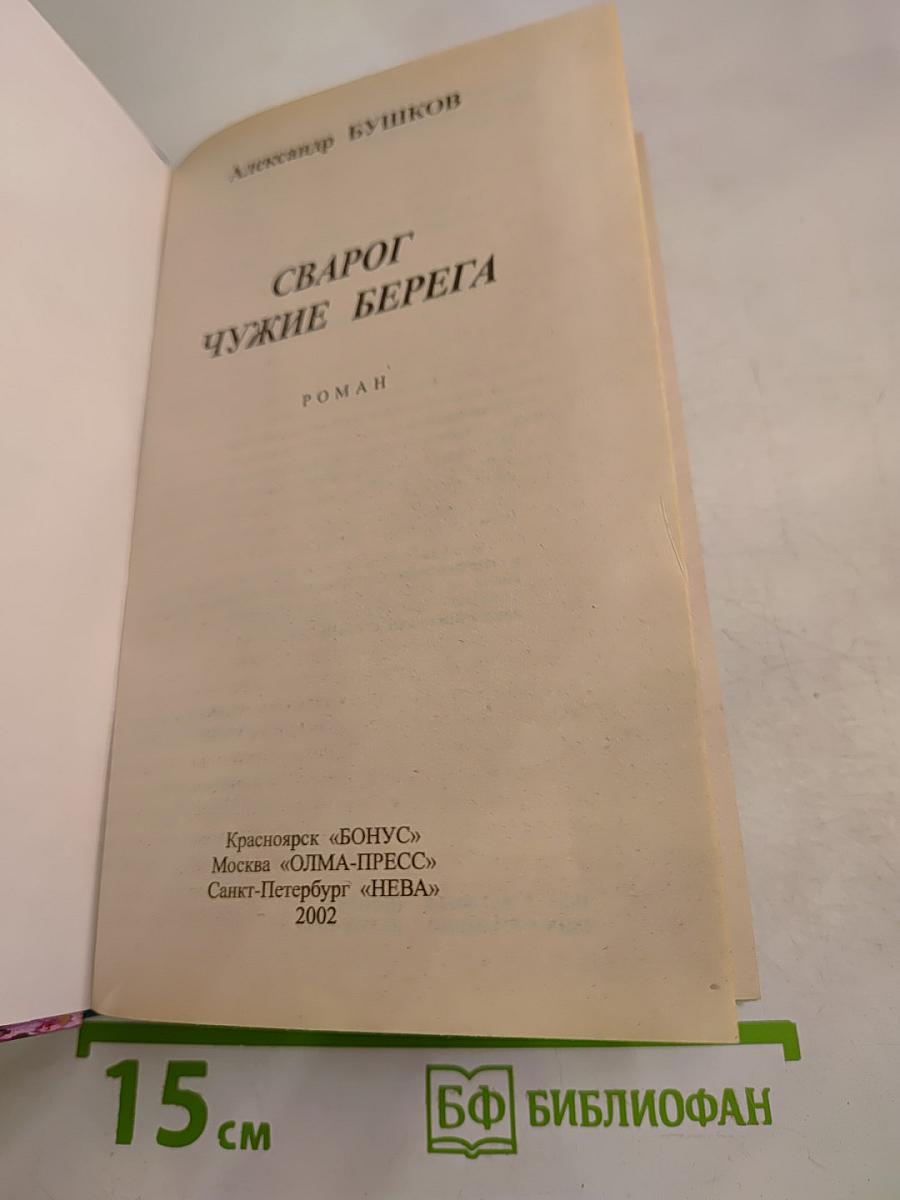 Сварог Чужие берега