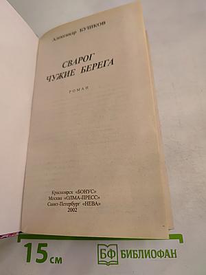 Сварог Чужие берега