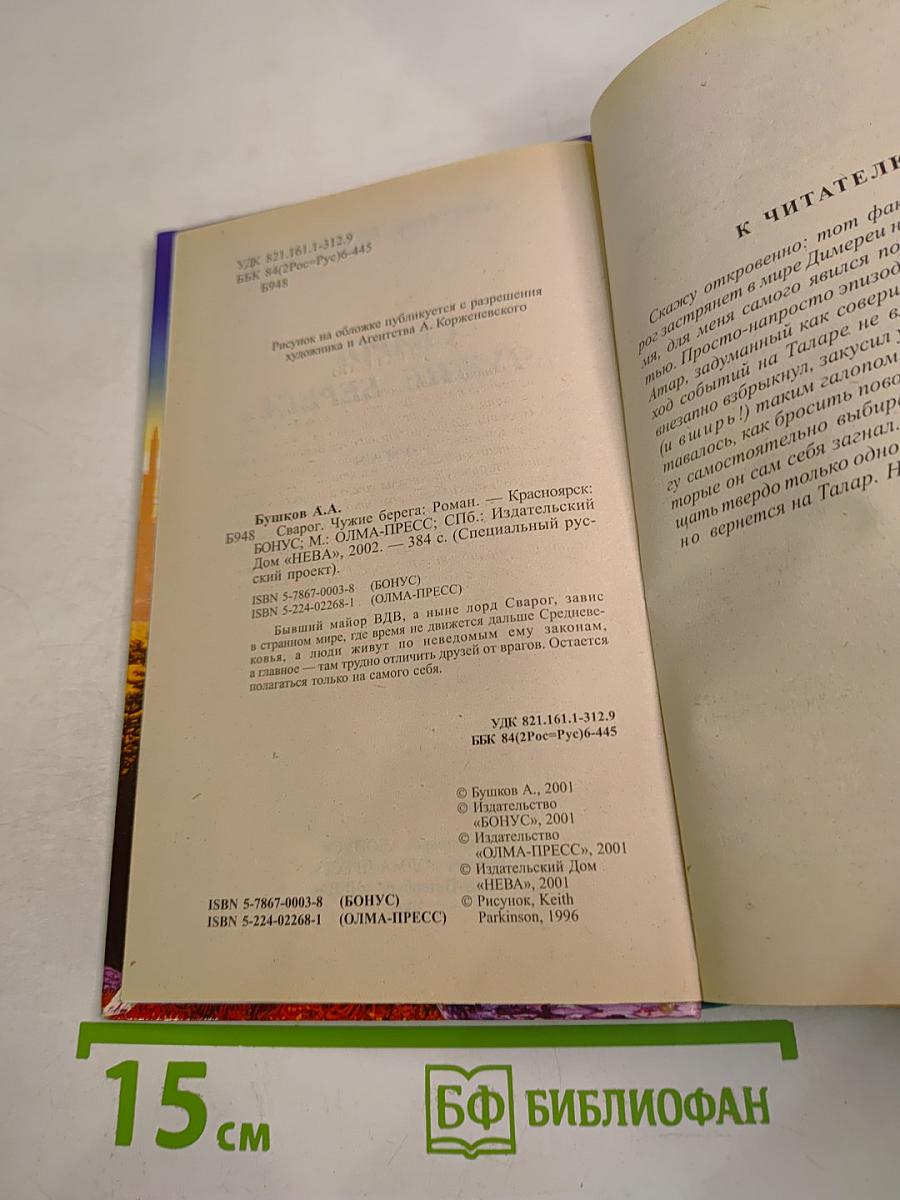 Сварог Чужие берега