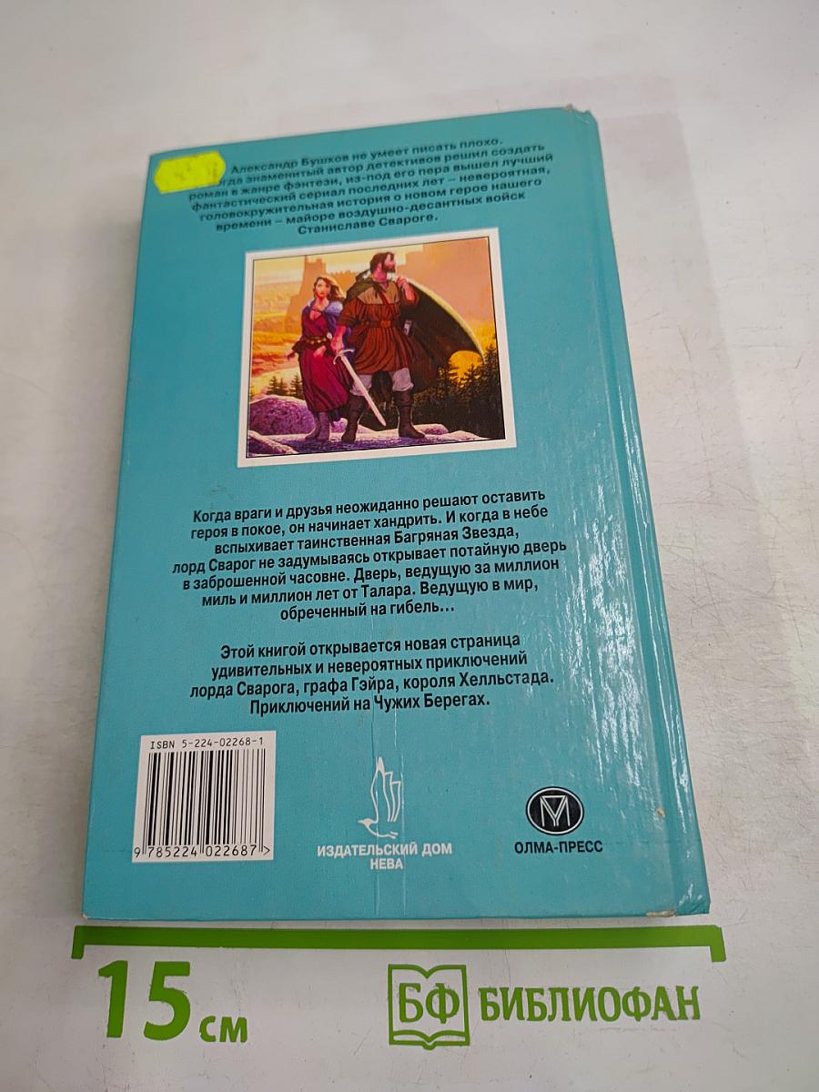 Сварог Чужие берега