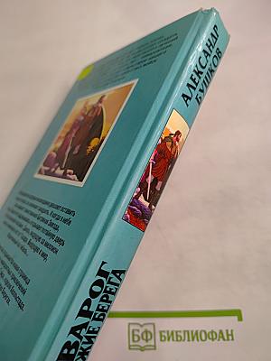 Сварог Чужие берега