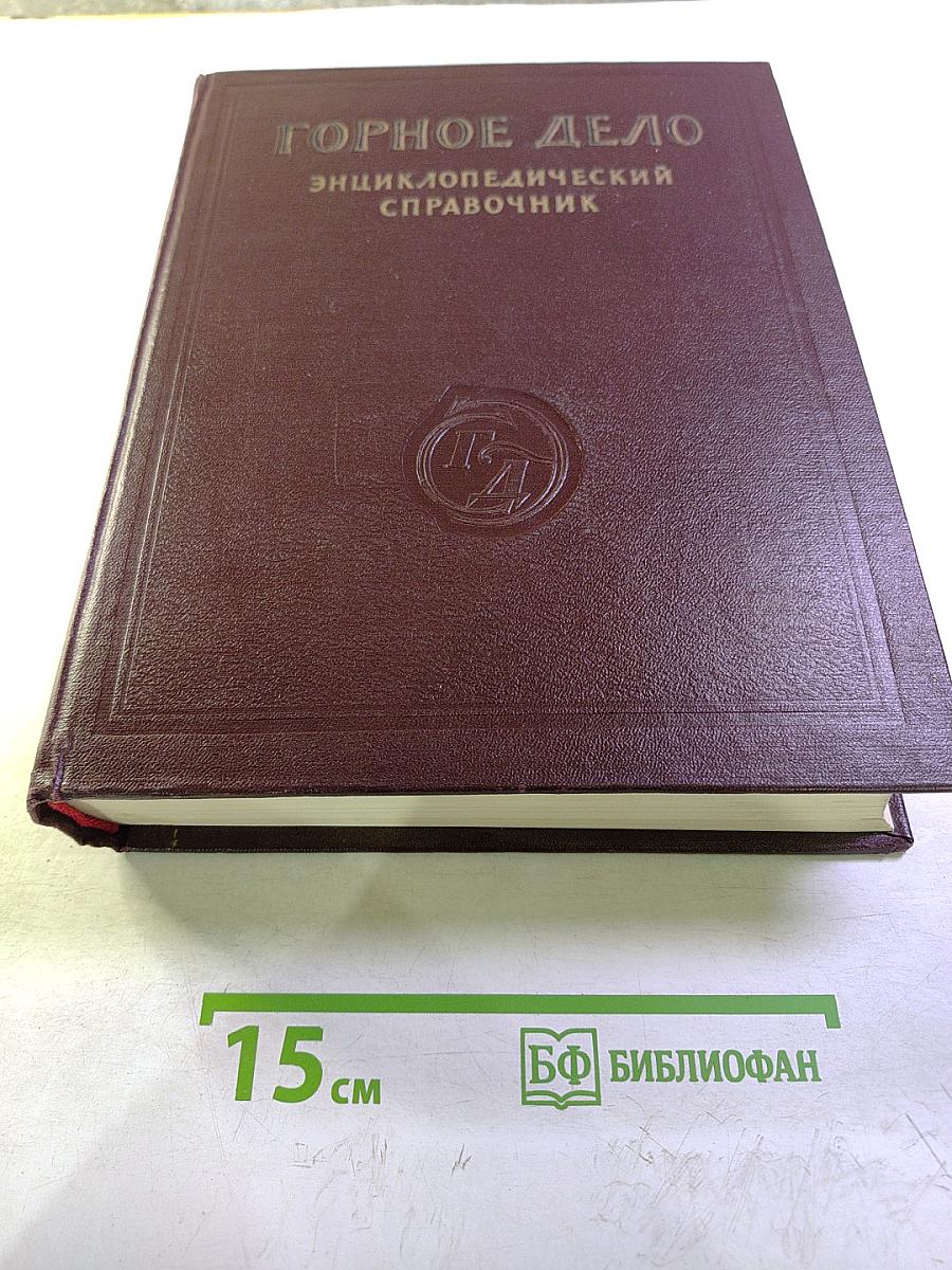 Горное дело. Энциклопедический справочник. Том II: Стационарное электромеханическое оборудование. Электроснабжение шахт