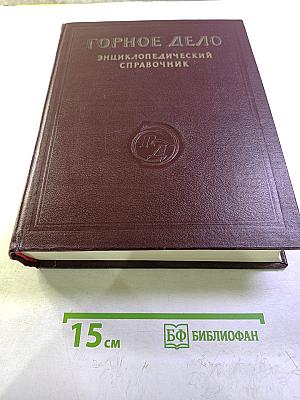 Горное дело. Энциклопедический справочник. Том II: Стационарное электромеханическое оборудование. Электроснабжение шахт