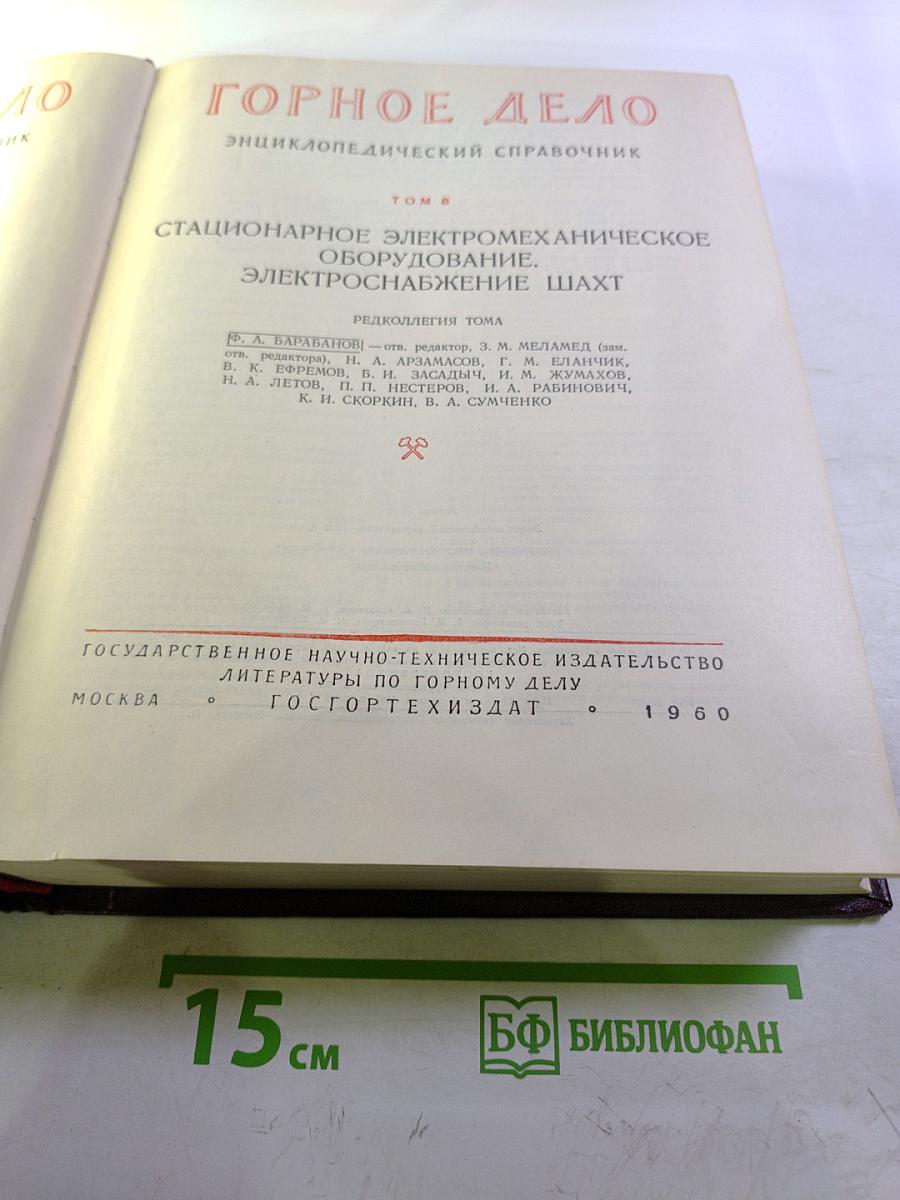 Горное дело. Энциклопедический справочник. Том II: Стационарное электромеханическое оборудование. Электроснабжение шахт