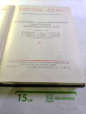 Горное дело. Энциклопедический справочник. Том II: Стационарное электромеханическое оборудование. Электроснабжение шахт