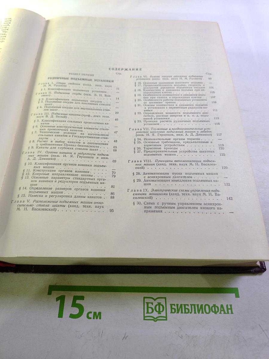 Горное дело. Энциклопедический справочник. Том II: Стационарное электромеханическое оборудование. Электроснабжение шахт