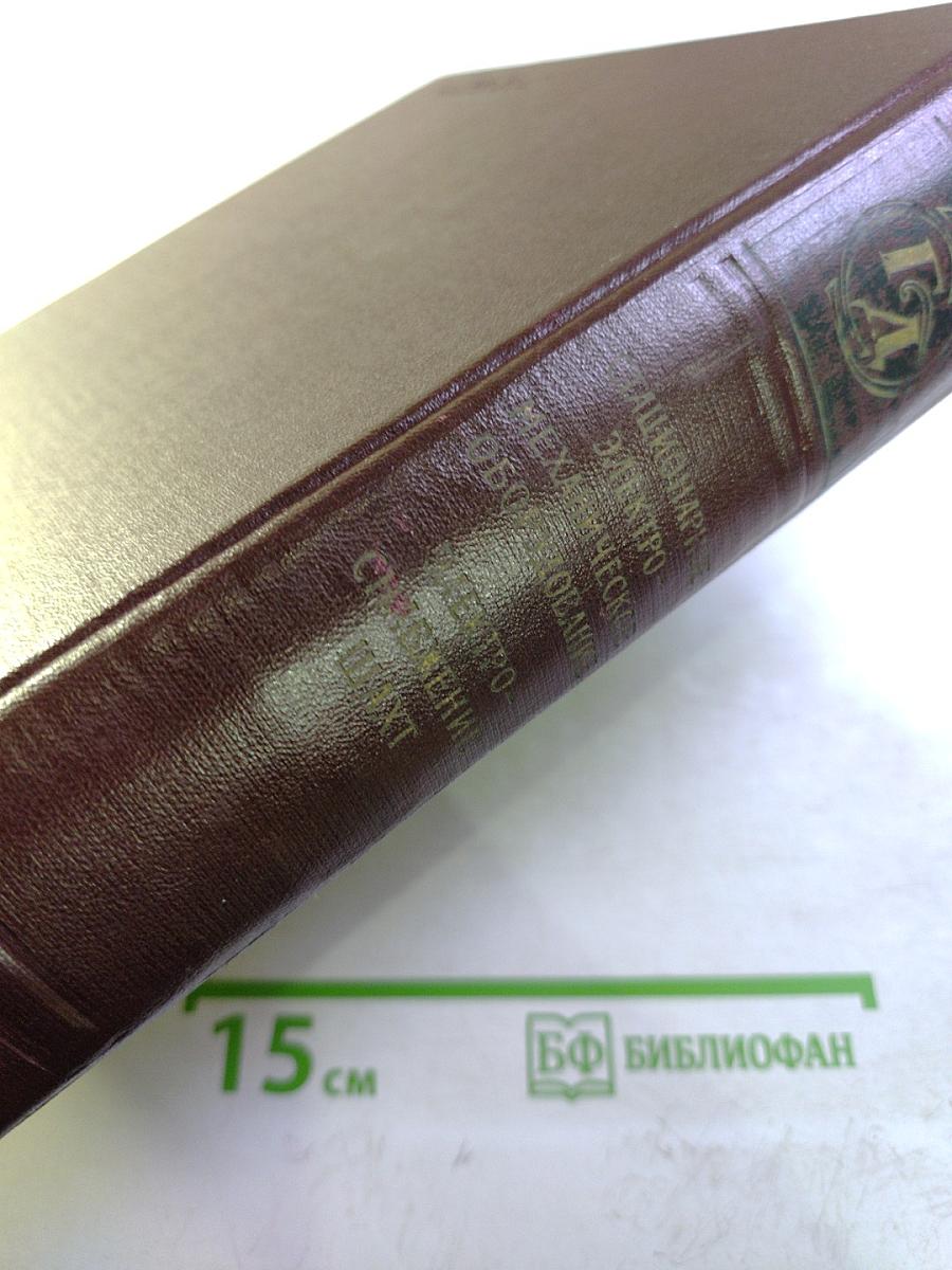 Горное дело. Энциклопедический справочник. Том II: Стационарное электромеханическое оборудование. Электроснабжение шахт