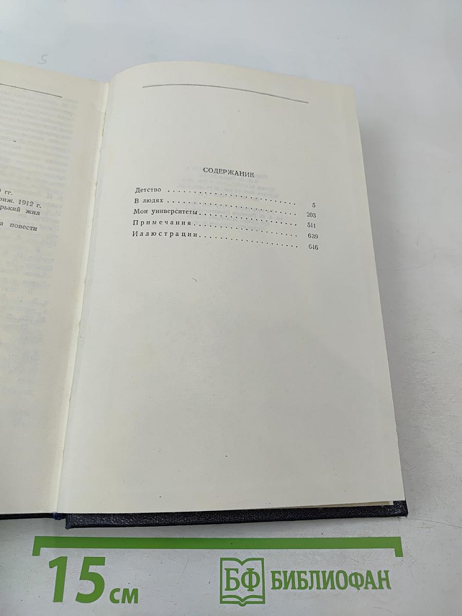 Детство. В людях. Мои университеты