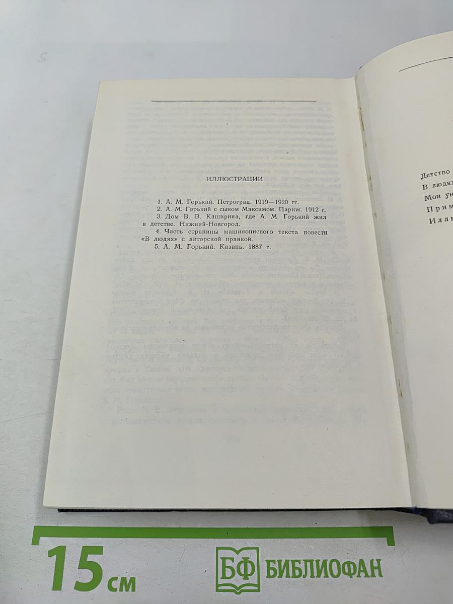 Детство. В людях. Мои университеты