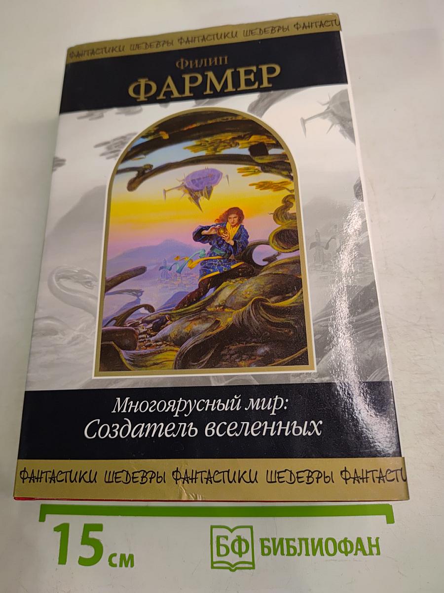 Многоярусный мир: Создатель вселенных