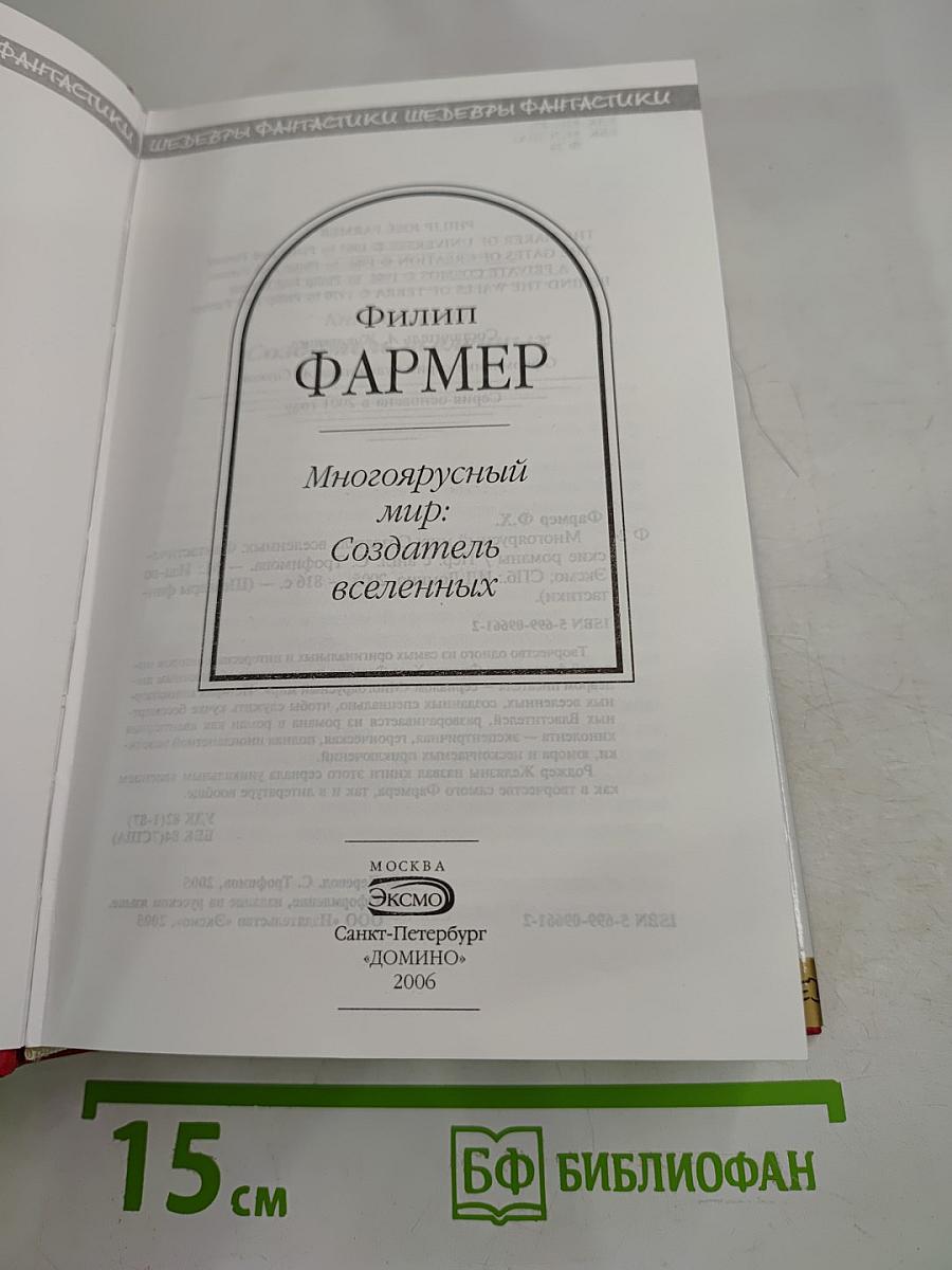 Многоярусный мир: Создатель вселенных