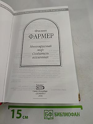 Многоярусный мир: Создатель вселенных