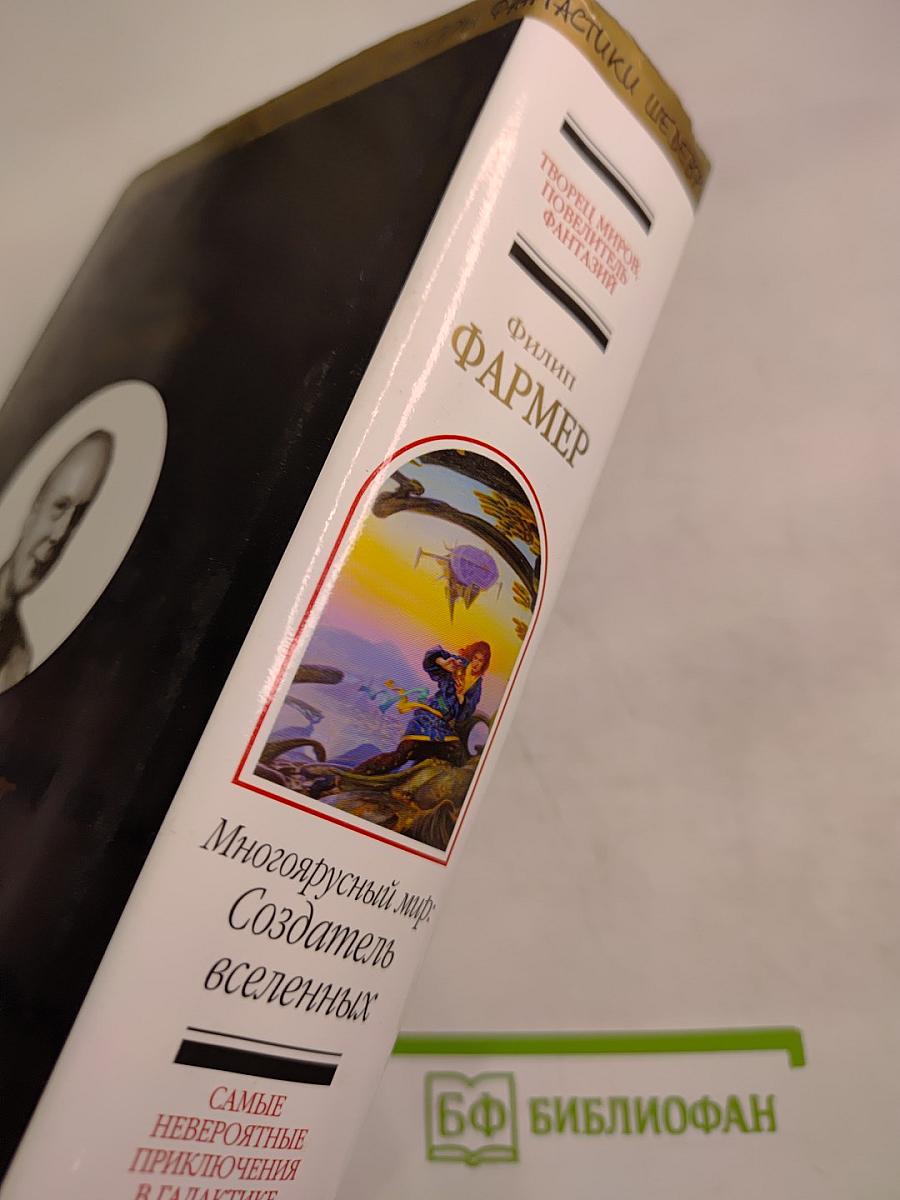 Многоярусный мир: Создатель вселенных