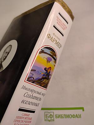 Многоярусный мир: Создатель вселенных