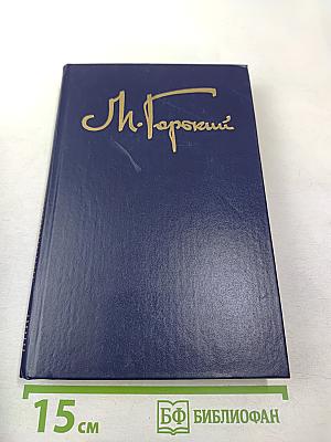 Собрание сочинений в восьми томах. Том пятый: Мать. Лето. Хозяин