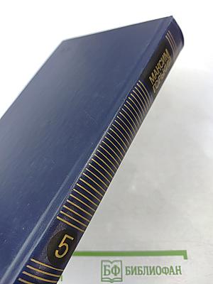 Собрание сочинений в восьми томах. Том пятый: Мать. Лето. Хозяин