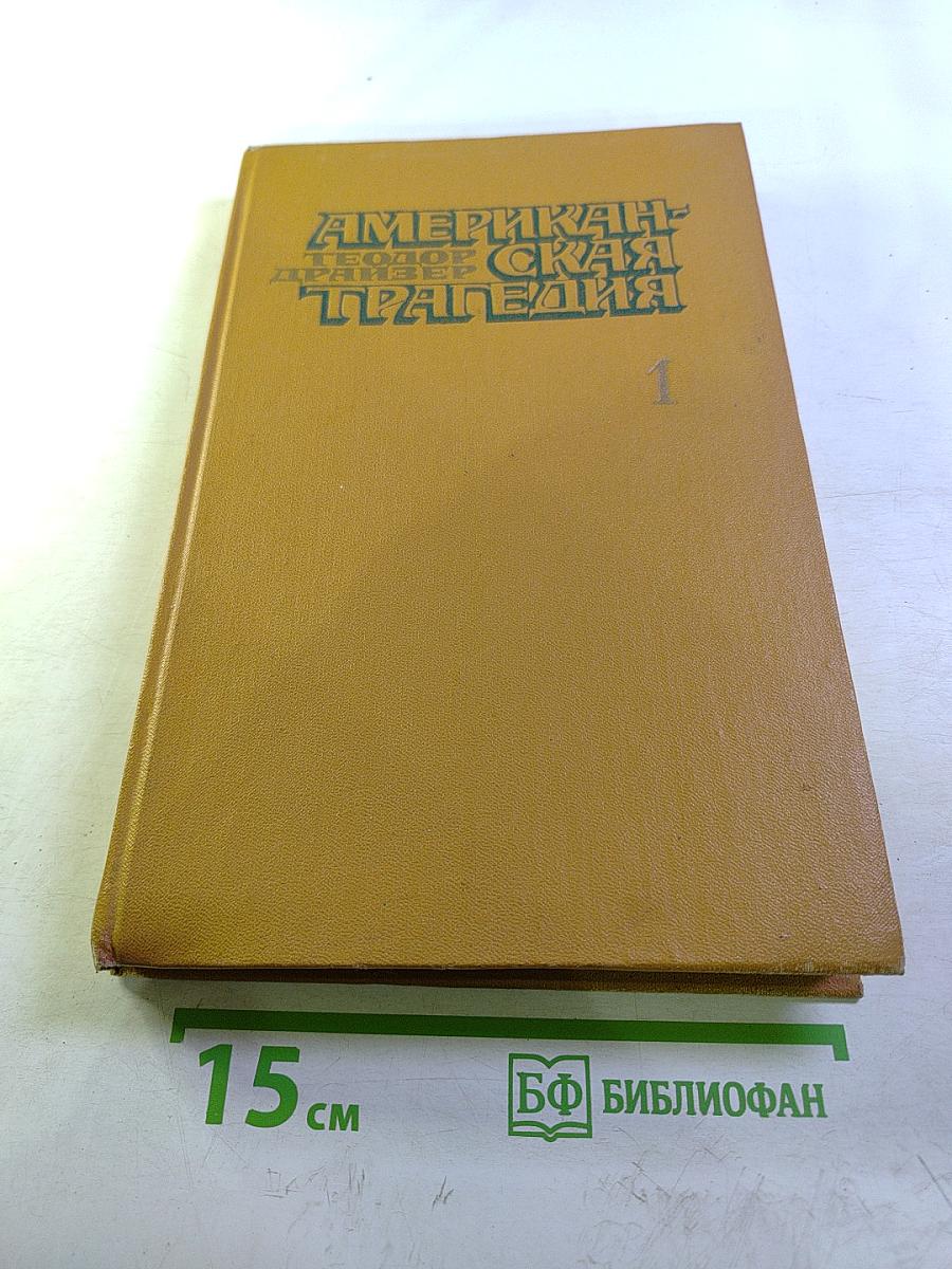 Американская трагедия. Часть первая