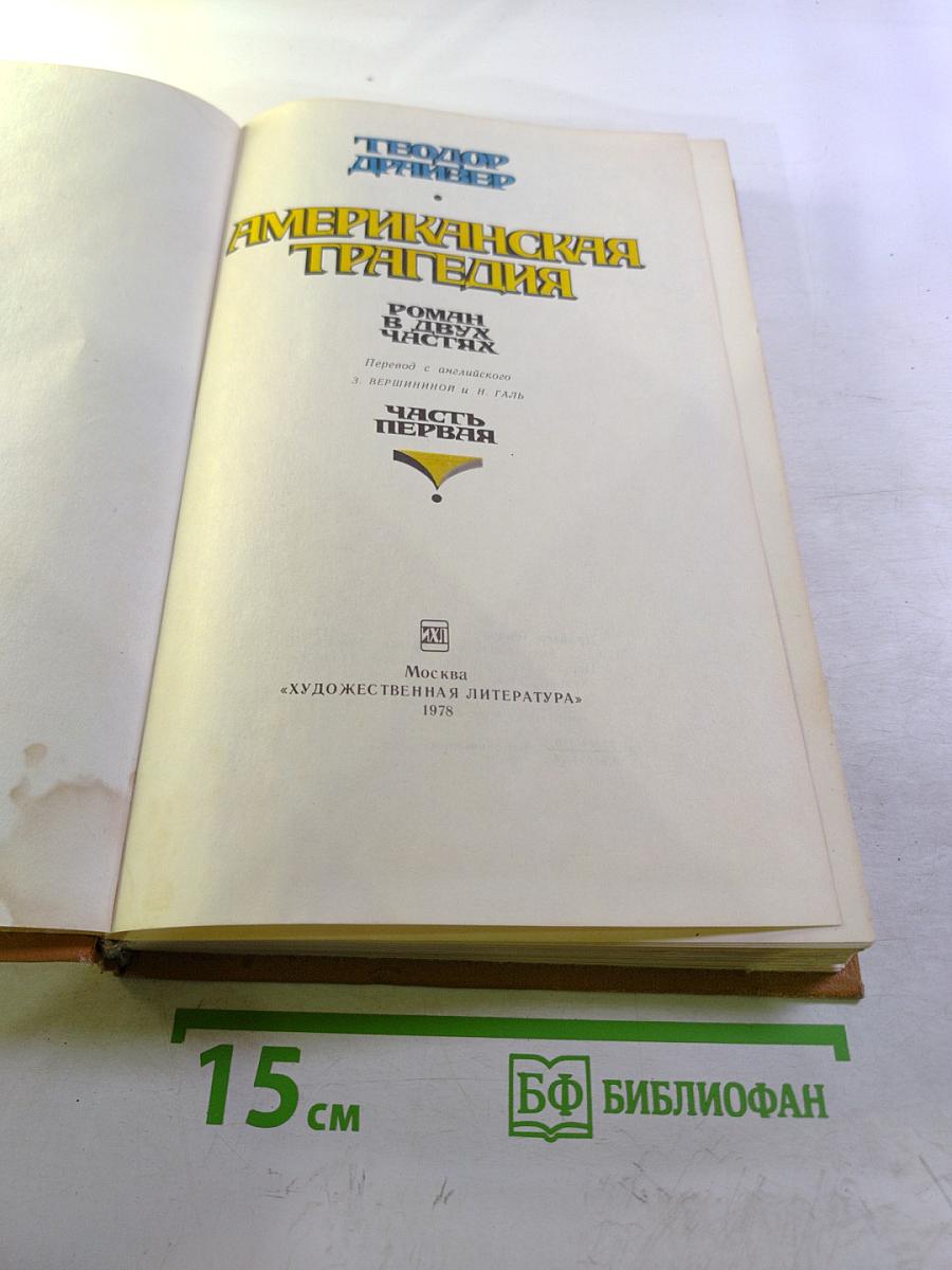 Американская трагедия. Часть первая