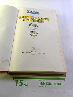 Американская трагедия. Часть первая