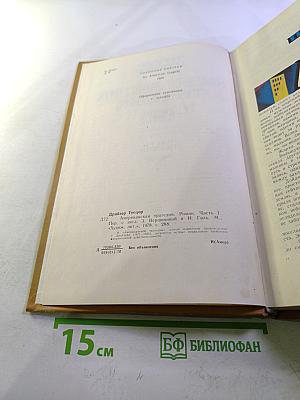 Американская трагедия. Часть первая