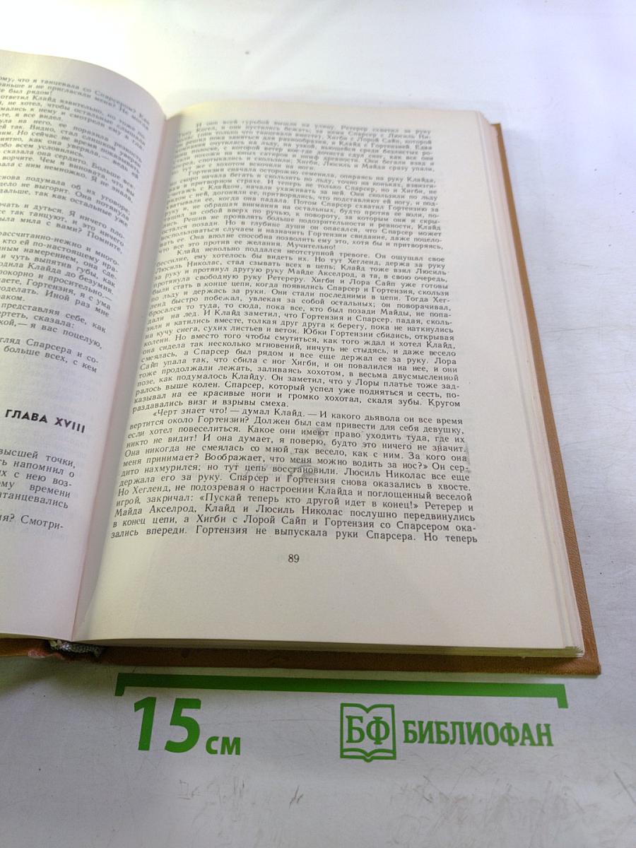 Американская трагедия. Часть первая