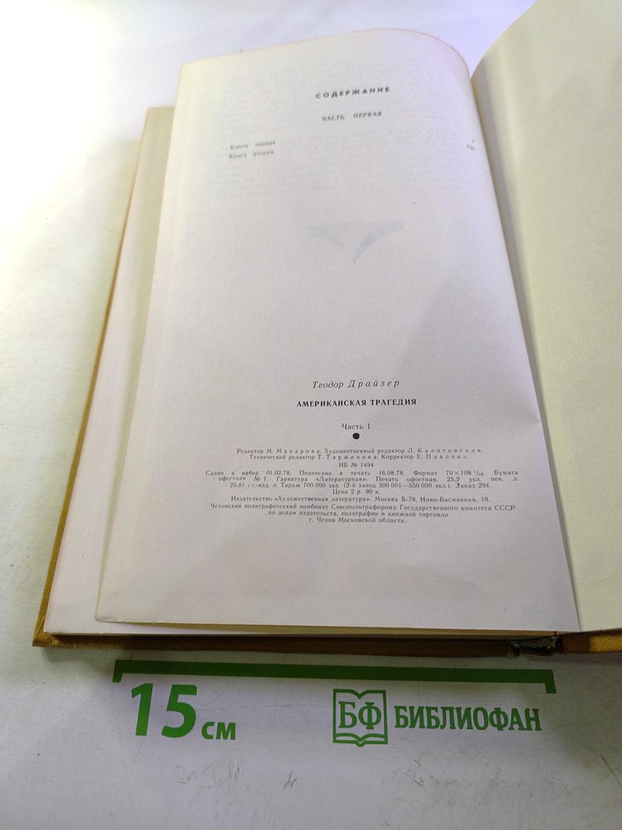 Американская трагедия. Часть первая