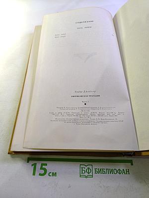 Американская трагедия. Часть первая