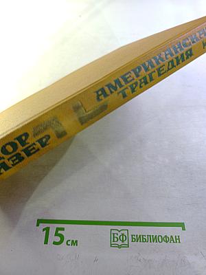 Американская трагедия. Часть первая