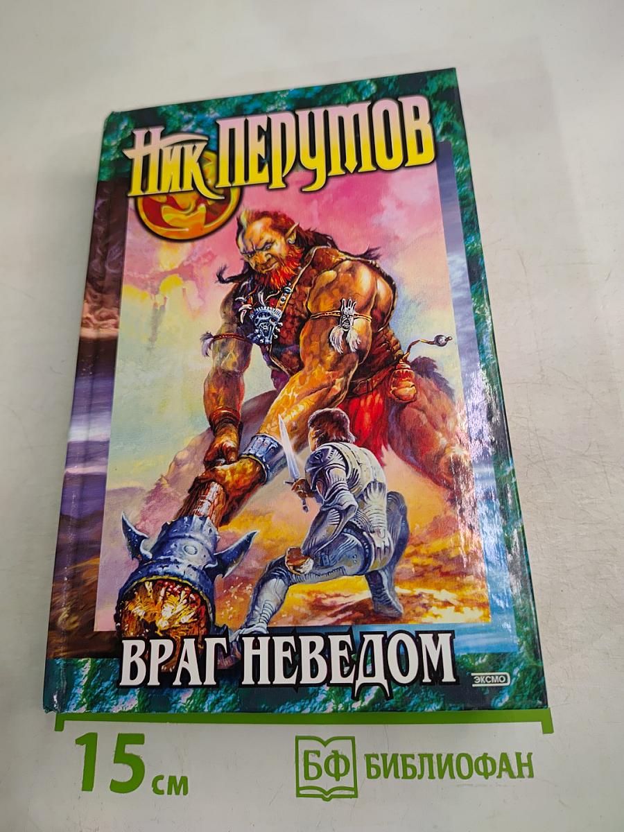 Враг неведом