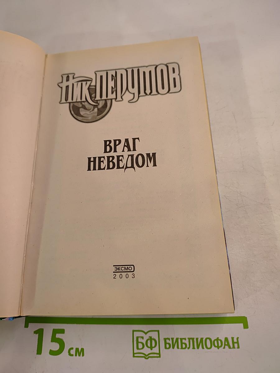 Враг неведом