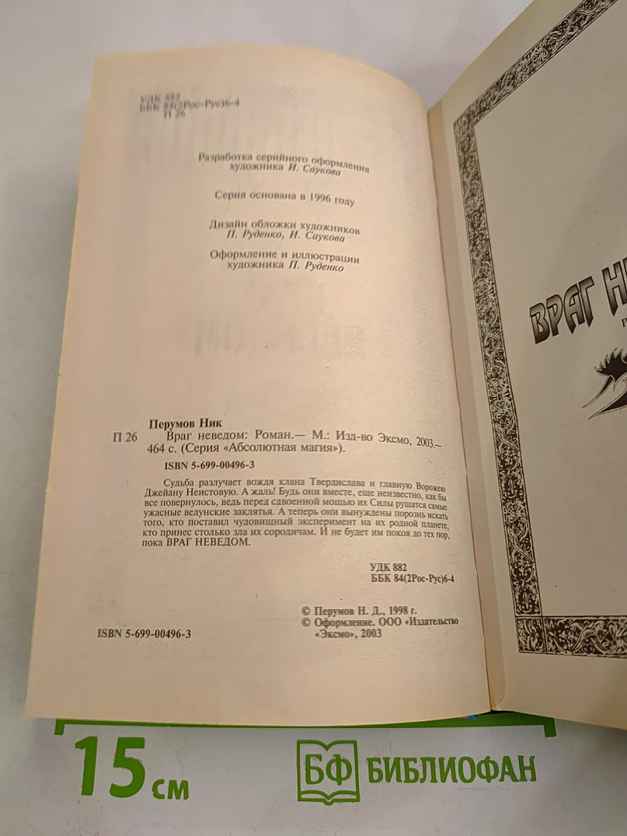 Враг неведом