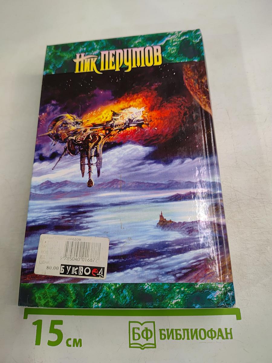 Враг неведом