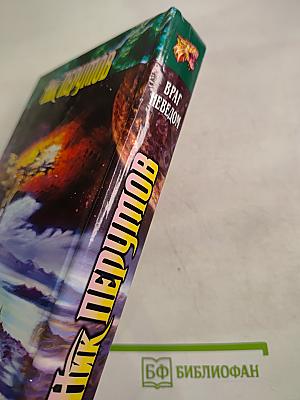 Враг неведом