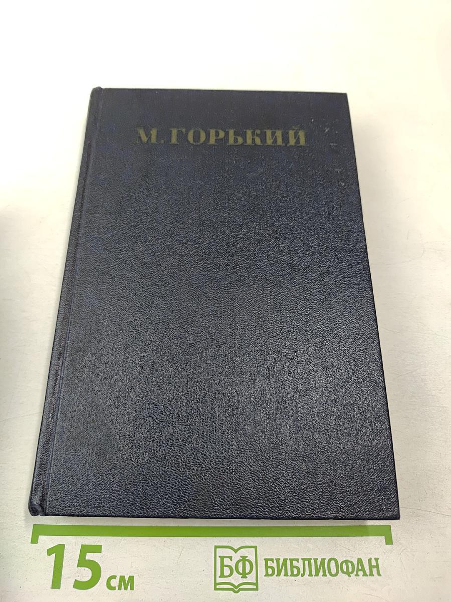 М. Горький. Собрание сочинений в тридцати томах. Том 4. Повести, очерки, рассказы. 1899—1900