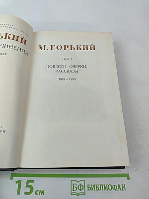 М. Горький. Собрание сочинений в тридцати томах. Том 4. Повести, очерки, рассказы. 1899—1900