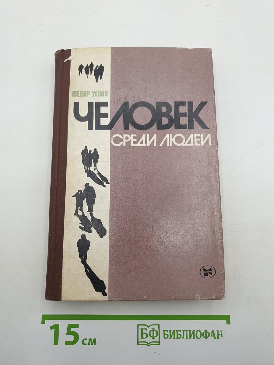 Человек среди людей