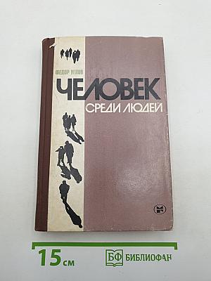 Человек среди людей