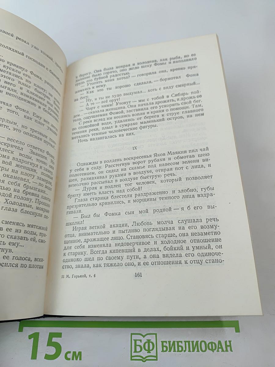 М. Горький. Собрание сочинений в тридцати томах. Том 4. Повести, очерки, рассказы. 1899—1900