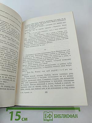 М. Горький. Собрание сочинений в тридцати томах. Том 4. Повести, очерки, рассказы. 1899—1900