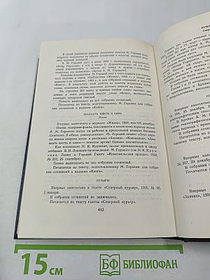 М. Горький. Собрание сочинений в тридцати томах. Том 4. Повести, очерки, рассказы. 1899—1900