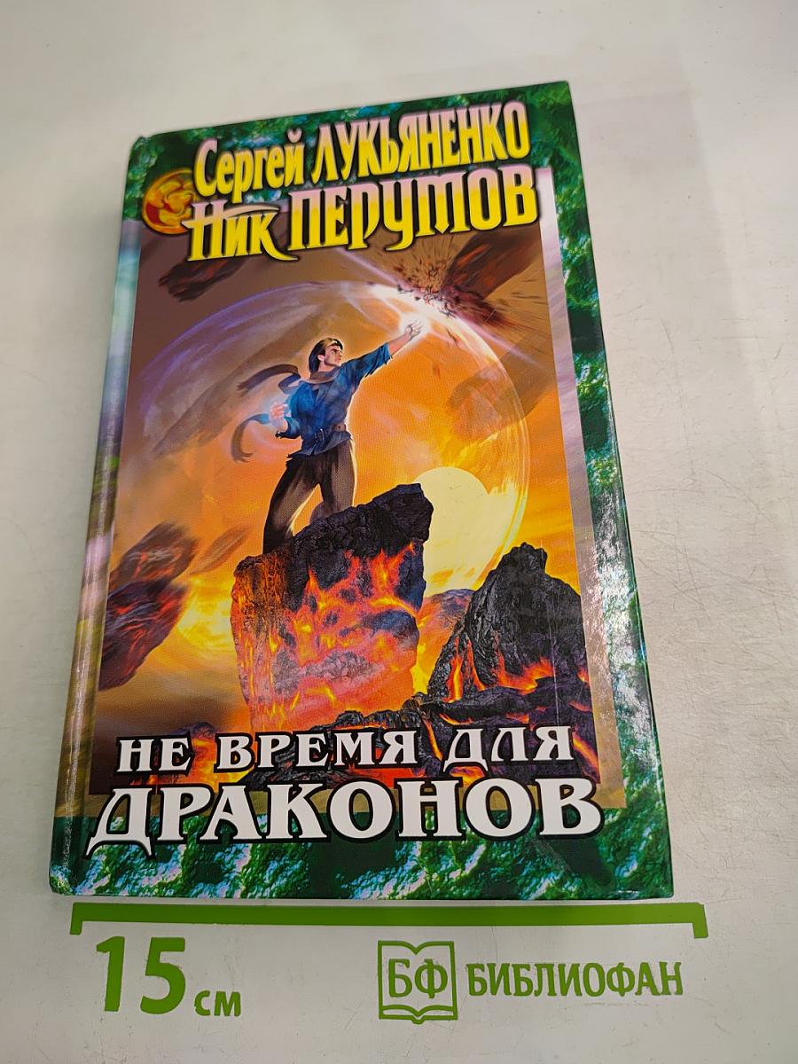Не время для драконов