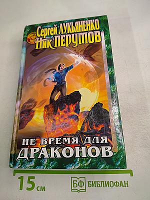 Не время для драконов